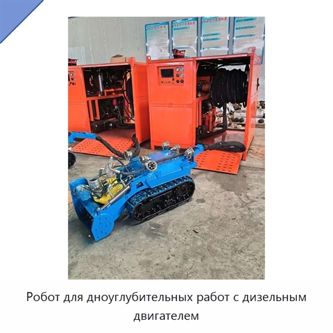 Робот для дноуглубительных работ с дизельным двигателем