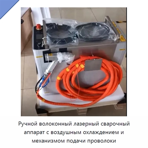 Ручной волоконный лазерный сварочный аппарат с воздушным охлаждением и механизмом подачи проволоки