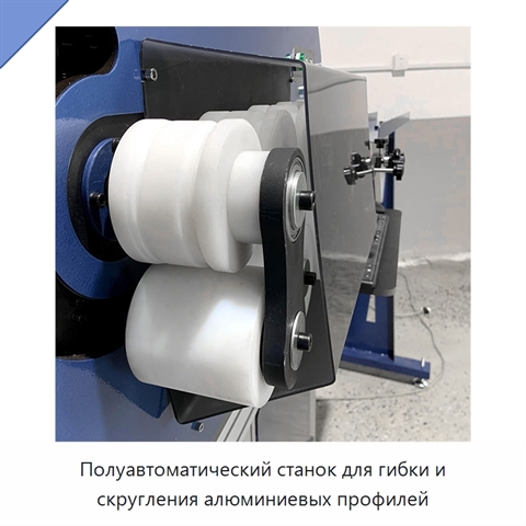Полуавтоматический станок для гибки и скругления алюминиевых профилей