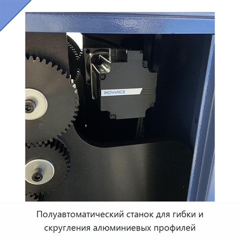 Полуавтоматический станок для гибки и скругления алюминиевых профилей