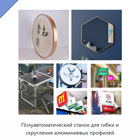 Полуавтоматический станок для гибки и скругления алюминиевых профилей