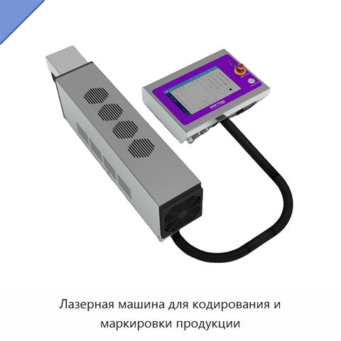 Лазерная машина для кодирования и маркировки продукции