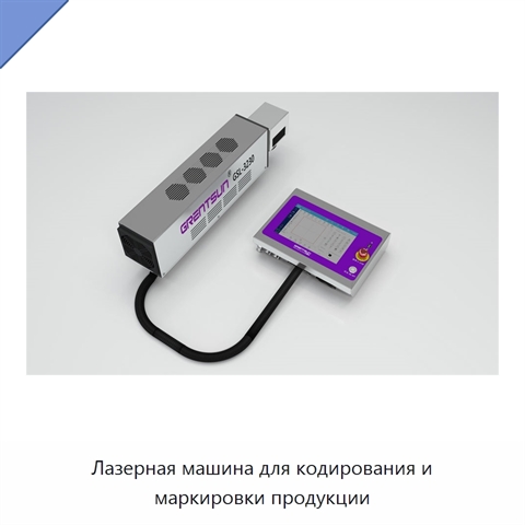 Лазерная машина для кодирования и маркировки продукции