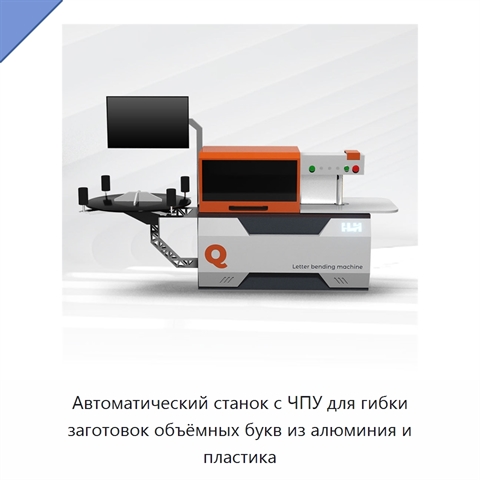 Автоматический станок с ЧПУ для гибки заготовок объёмных букв из алюминия и пластика