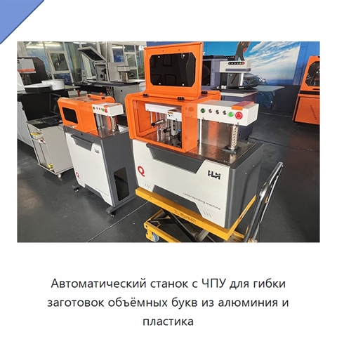 Автоматический станок с ЧПУ для гибки заготовок объёмных букв из алюминия и пластика