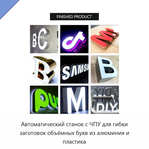 Автоматический станок с ЧПУ для гибки заготовок объёмных букв из алюминия и пластика