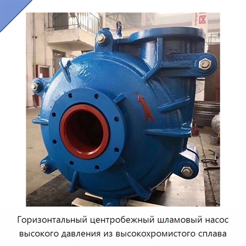 Горизонтальный центробежный шламовый насос высокого давления из высокохромистого сплава