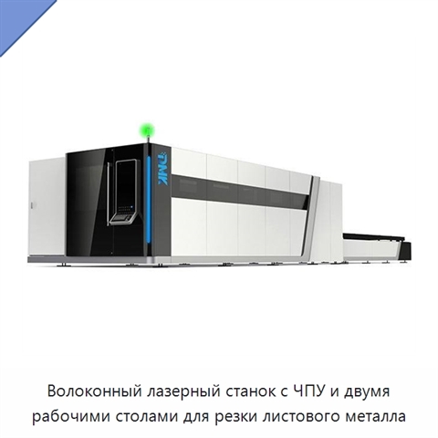Волоконный лазерный станок с ЧПУ и двумя рабочими столами для резки листового металла