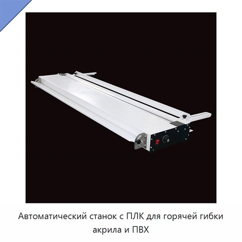Автоматический станок с ПЛК для горячей гибки акрила и ПВХ