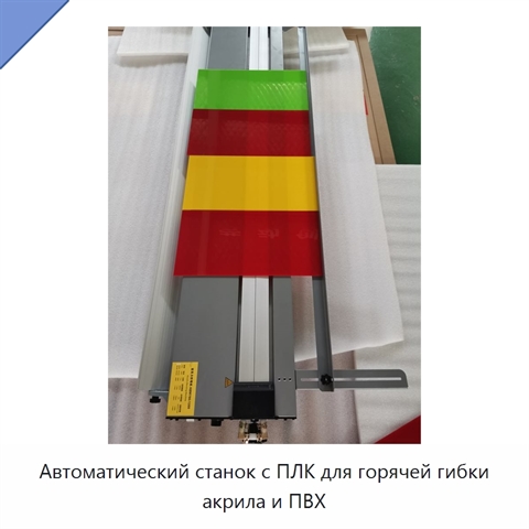 Автоматический станок с ПЛК для горячей гибки акрила и ПВХ
