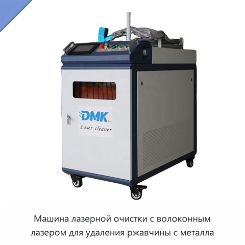 Машина лазерной очистки с волоконным лазером для удаления ржавчины с металла