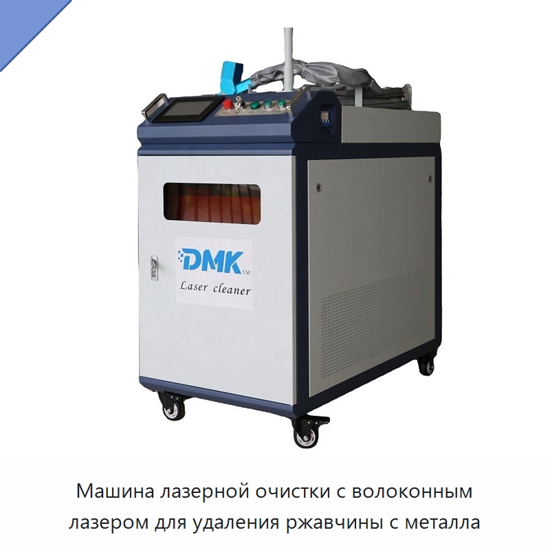 Машина лазерной очистки с волоконным лазером для удаления ржавчины с металла — Установки лазерной очистки