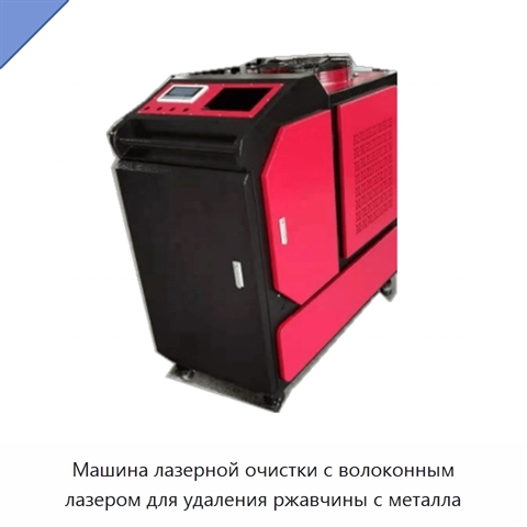 Машина лазерной очистки с волоконным лазером для удаления ржавчины с металла