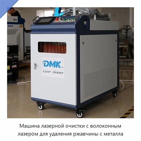 Машина лазерной очистки с волоконным лазером для удаления ржавчины с металла