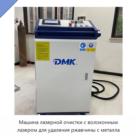 Машина лазерной очистки с волоконным лазером для удаления ржавчины с металла