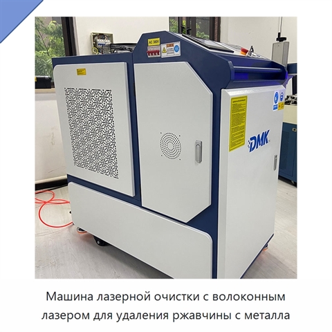 Машина лазерной очистки с волоконным лазером для удаления ржавчины с металла