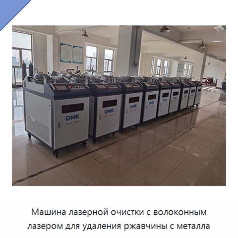 Машина лазерной очистки с волоконным лазером для удаления ржавчины с металла