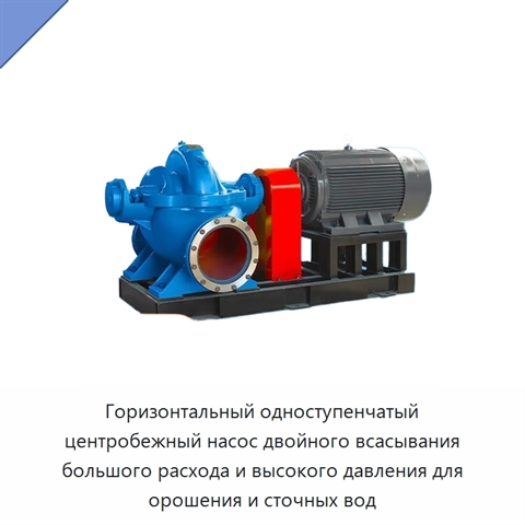 Горизонтальный одноступенчатый центробежный насос двойного всасывания большого расхода и высокого давления для орошения и сточных вод