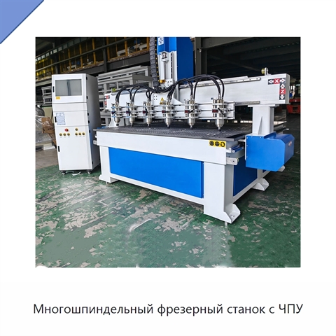 Многошпиндельный фрезерный станок с ЧПУ