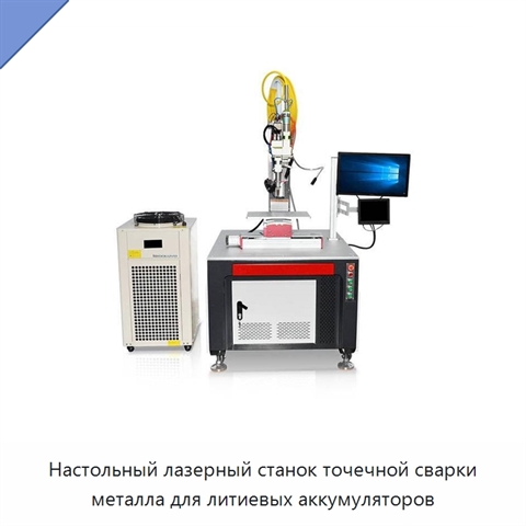 Настольный лазерный станок точечной сварки металла для литиевых аккумуляторов