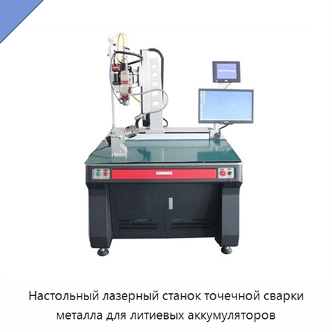 Настольный лазерный станок точечной сварки металла для литиевых аккумуляторов