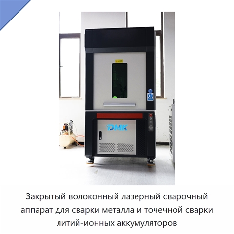 Закрытый волоконный лазерный сварочный аппарат для сварки металла и точечной сварки литий-ионных аккумуляторов