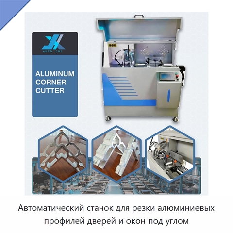 Автоматический станок для резки алюминиевых профилей дверей и окон под углом