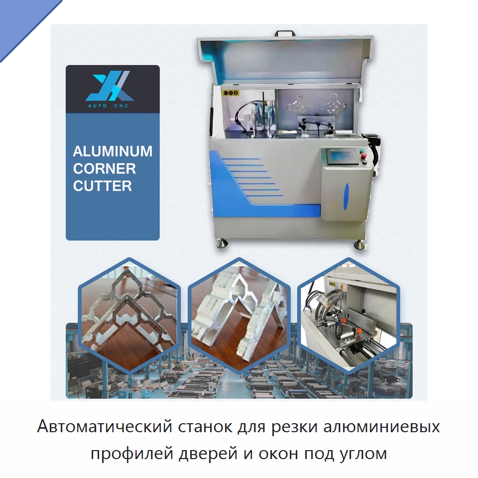 Автоматический станок для резки алюминиевых профилей дверей и окон под углом — Металлорежущие станки