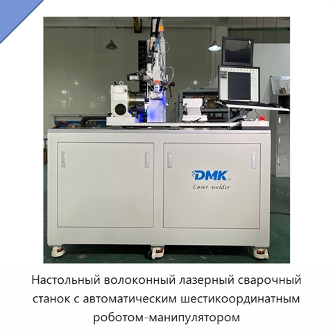 Настольный волоконный лазерный сварочный станок с автоматическим шестикоординатным роботом-манипулятором