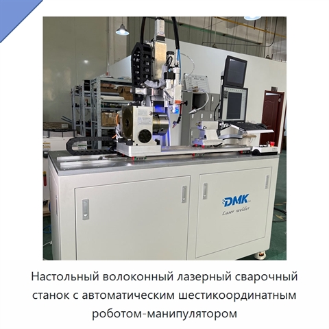 Настольный волоконный лазерный сварочный станок с автоматическим шестикоординатным роботом-манипулятором