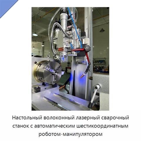 Настольный волоконный лазерный сварочный станок с автоматическим шестикоординатным роботом-манипулятором