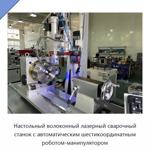 Настольный волоконный лазерный сварочный станок с автоматическим шестикоординатным роботом-манипулятором