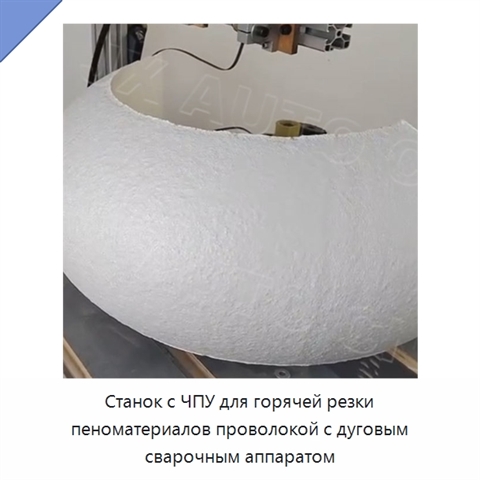 Станок с ЧПУ для горячей резки пеноматериалов проволокой с дуговым сварочным аппаратом