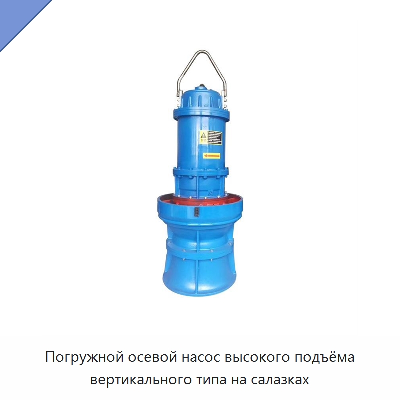 Погружной осевой насос высокого подъёма вертикального типа на салазках — Насосы