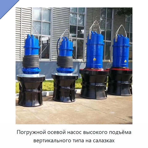 Погружной осевой насос высокого подъёма вертикального типа на салазках