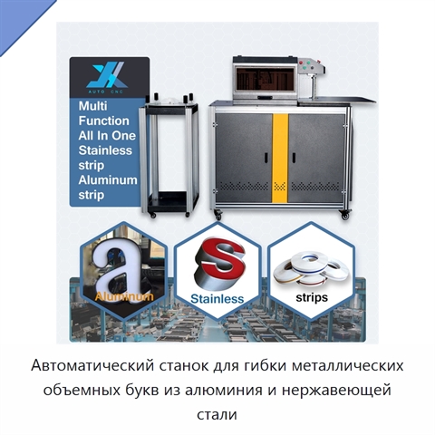 Автоматический станок для гибки металлических объемных букв из алюминия и нержавеющей стали