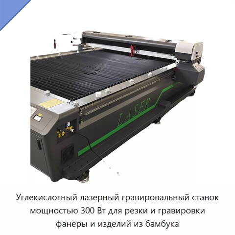 Углекислотный лазерный гравировальный станок мощностью 300 Вт для резки и гравировки фанеры и изделий из бамбука