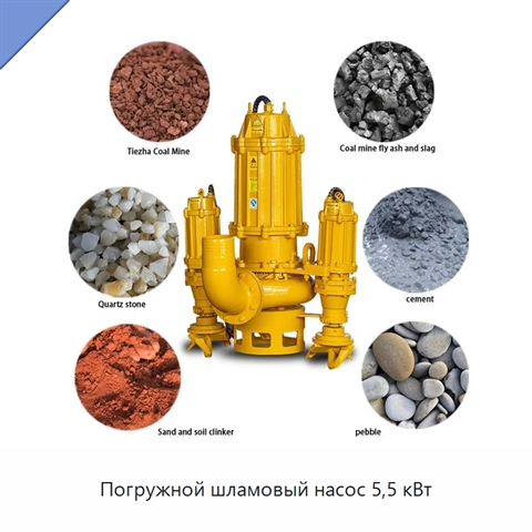 Погружной шламовый насос 5,5 кВт