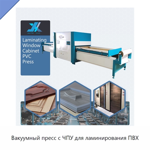 Вакуумный пресс с ЧПУ для ламинирования ПВХ