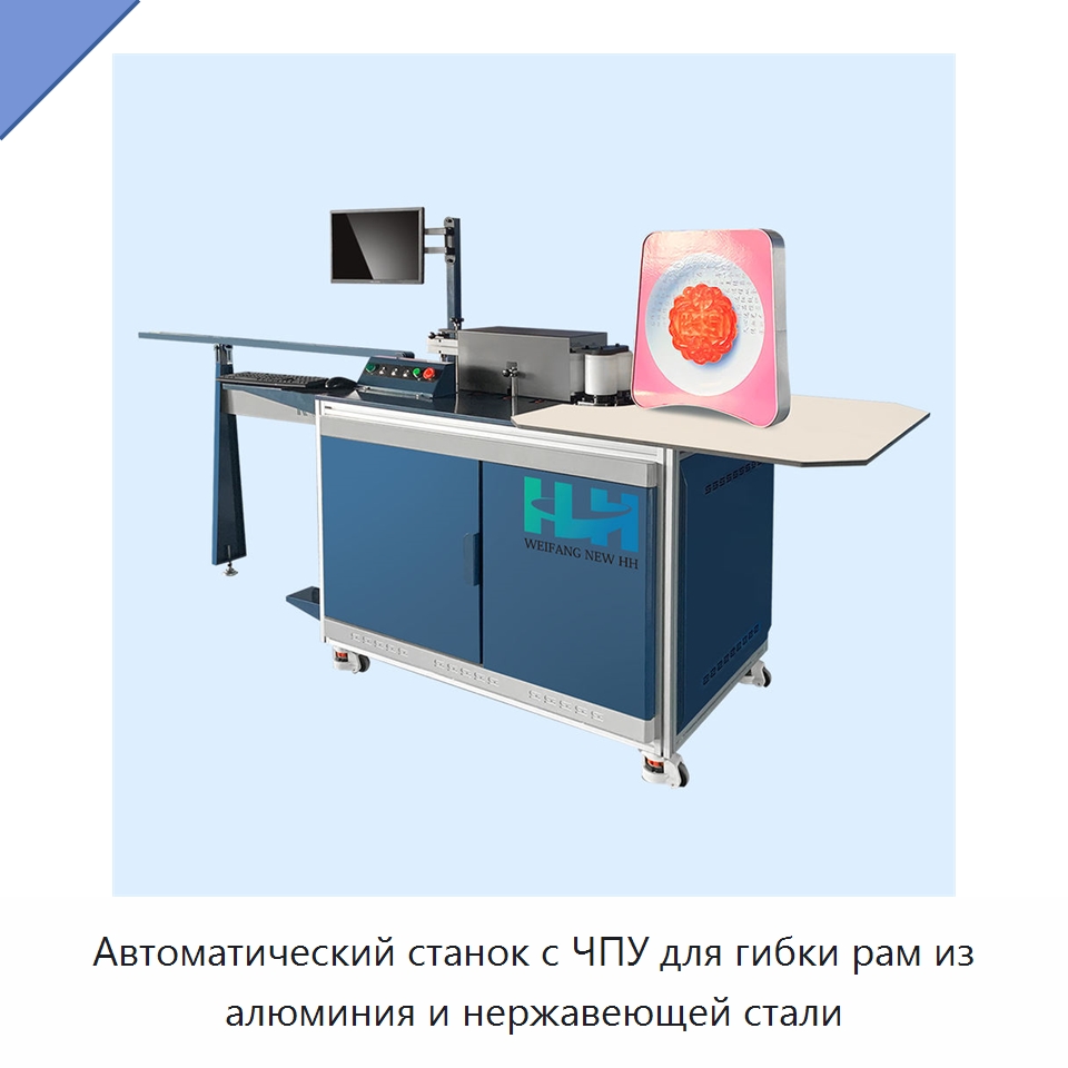 Автоматический станок с ЧПУ для гибки рам из алюминия и нержавеющей стали — Гибочные станки