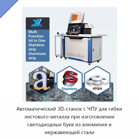 Автоматический 3D-станок с ЧПУ для гибки листового металла при изготовлении светодиодных букв из алюминия и нержавеющей стали