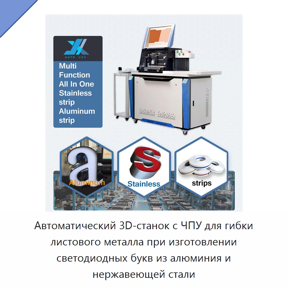 Автоматический 3D-станок с ЧПУ для гибки листового металла при изготовлении светодиодных букв из алюминия и нержавеющей стали — Гибочные станки