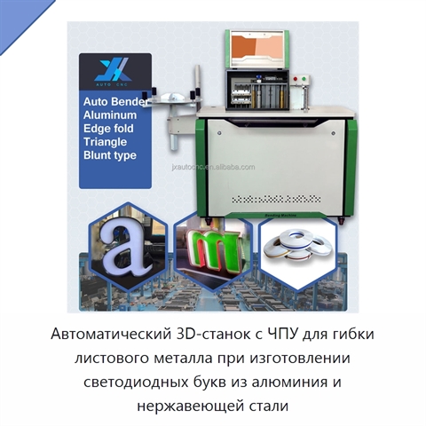 Автоматический 3D-станок с ЧПУ для гибки листового металла при изготовлении светодиодных букв из алюминия и нержавеющей стали