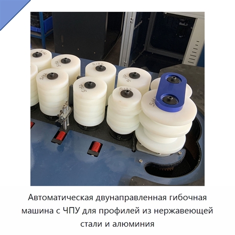 Автоматическая двунаправленная гибочная машина с ЧПУ для профилей из нержавеющей стали и алюминия