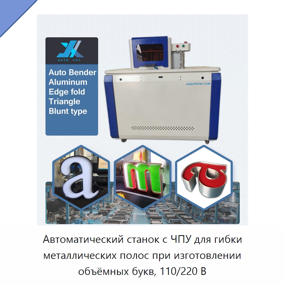 Автоматический станок с ЧПУ для гибки металлических полос при изготовлении объёмных букв, 110/220 В — Гибочные станки