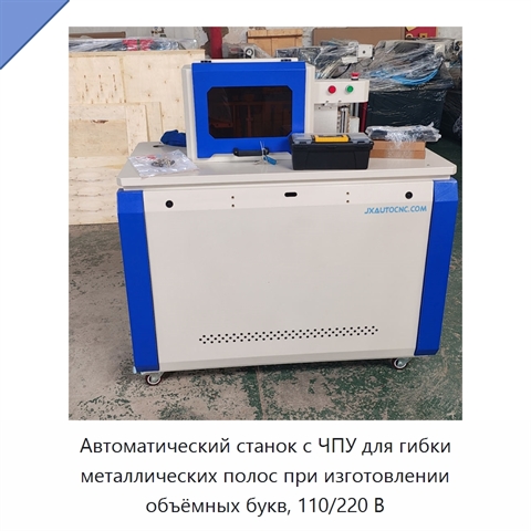 Автоматический станок с ЧПУ для гибки металлических полос при изготовлении объёмных букв, 110/220 В