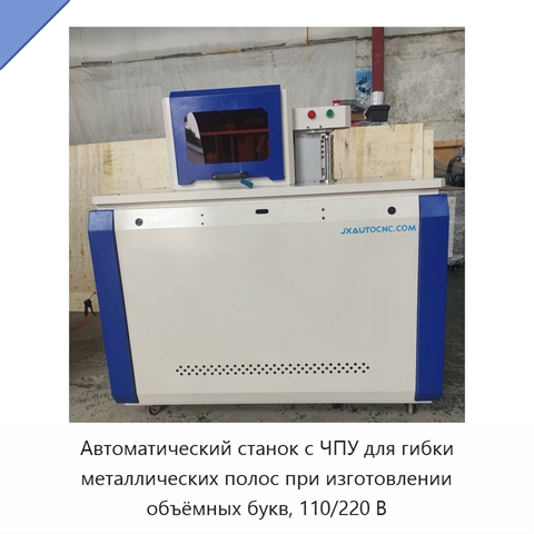 Автоматический станок с ЧПУ для гибки металлических полос при изготовлении объёмных букв, 110/220 В