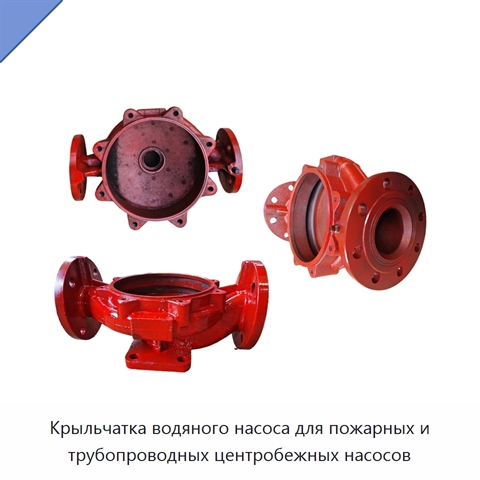 Крыльчатка водяного насоса для пожарных и трубопроводных центробежных насосов
