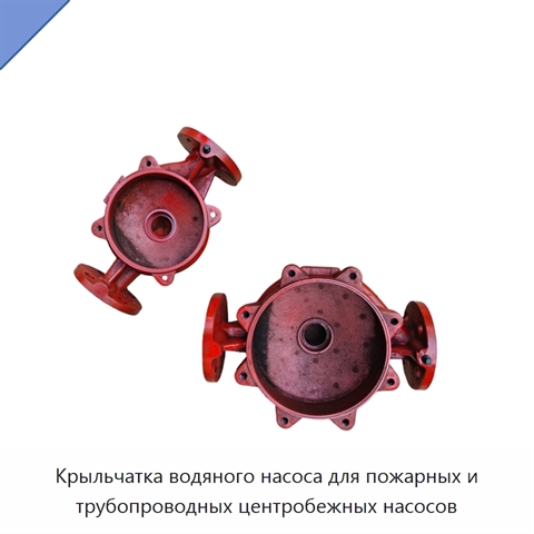 Крыльчатка водяного насоса для пожарных и трубопроводных центробежных насосов