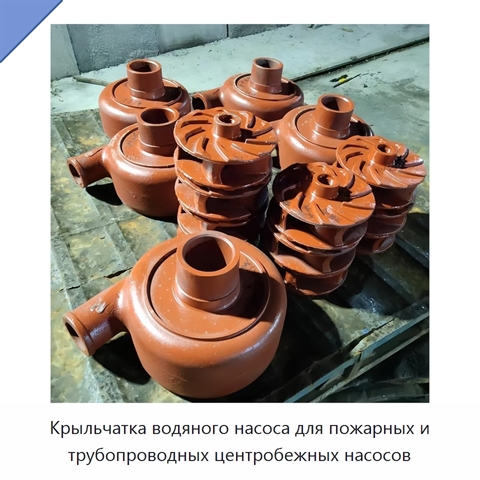Крыльчатка водяного насоса для пожарных и трубопроводных центробежных насосов